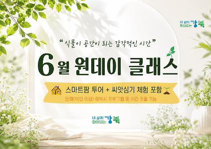 124(6월) 강북구 스마트팜 센터 야간 원데이프로그램 사진