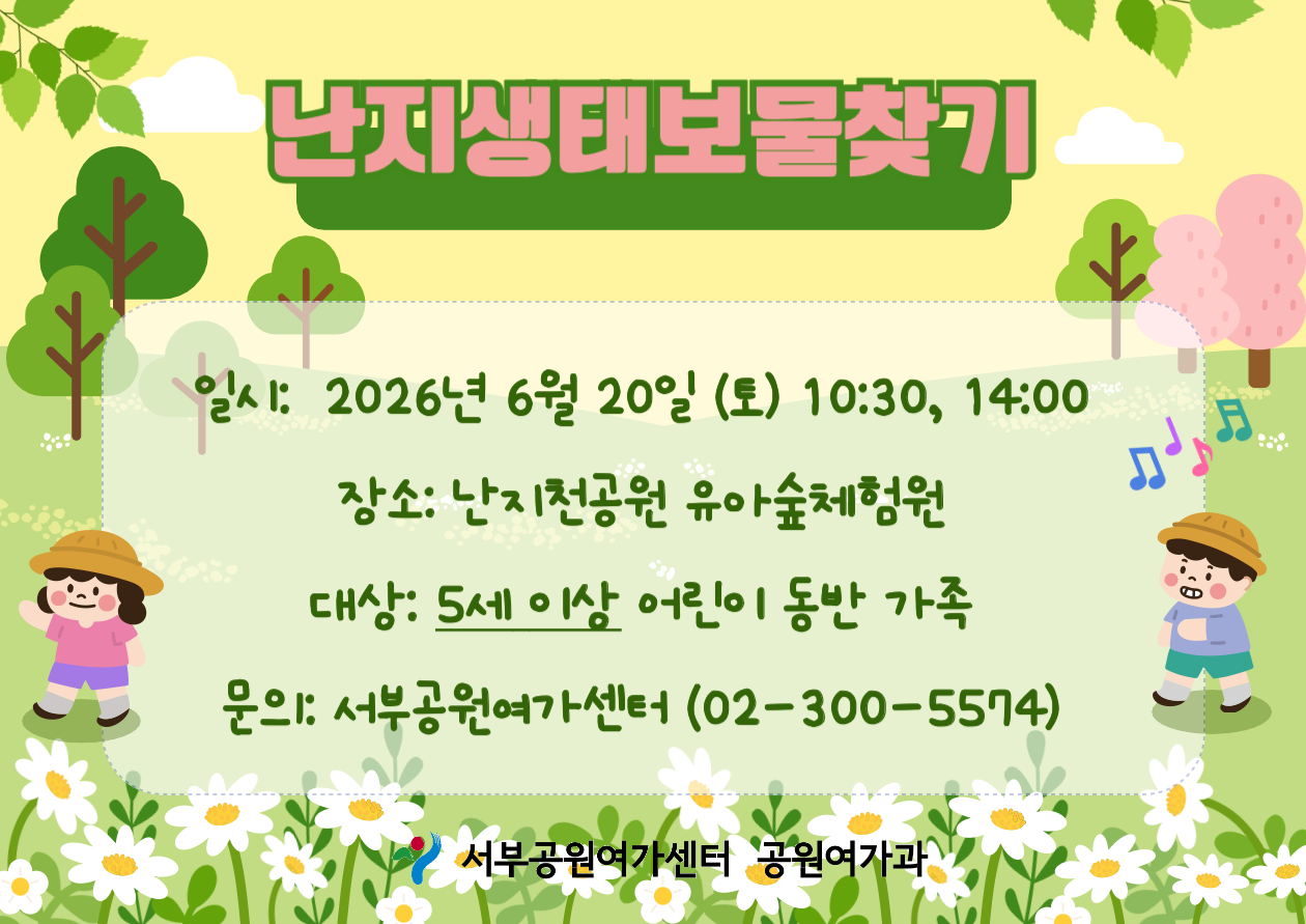 [월드컵공원] 난지생태보물찾기 (주말 가족, 6월, 우리를 안아주는 울창한 숲)