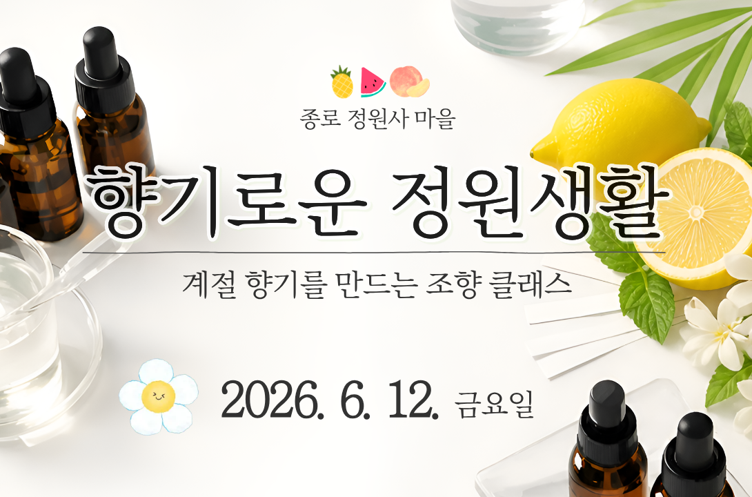 [종로정원사마을] 조향 원데이클래스 '향기로운 정원생활'(여름)