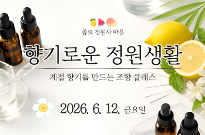 124[종로정원사마을] 조향 원데이클래스 '향기로운 정원생활'(여름) 사진