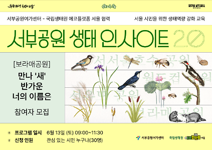 124[보라매공원]-국립생태원 에코플랫폼 서울 협력 서부공원 생태 인사이트 2.0(만나'새' 반가운 너의 이름은) 사진