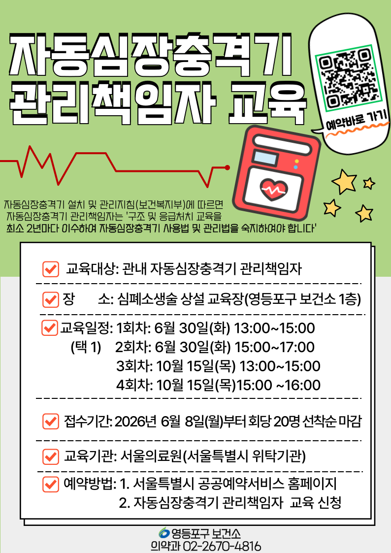 영등포구 자동심장충격기 관리책임자 교육