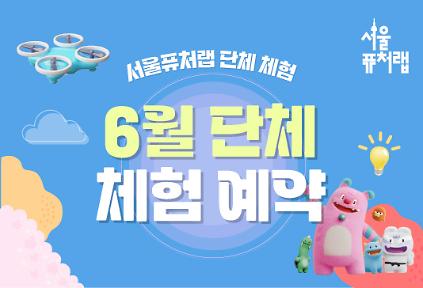 124[서울퓨처랩] 6월 | 단체 예약 신청 사진
