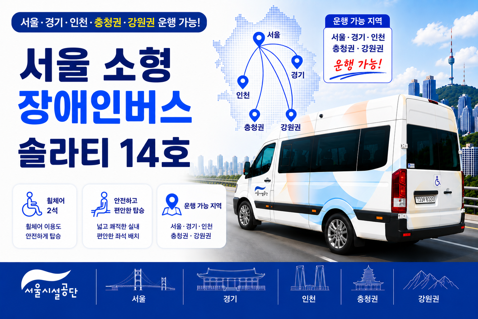 서울 소형 장애인버스 솔라티14호차 (휠체어2석+일반6석)