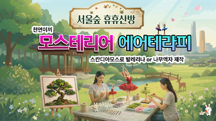 124 (6월) 스칸디아모스 에어테라피(서울숲 휴휴산방) _(수) 사진