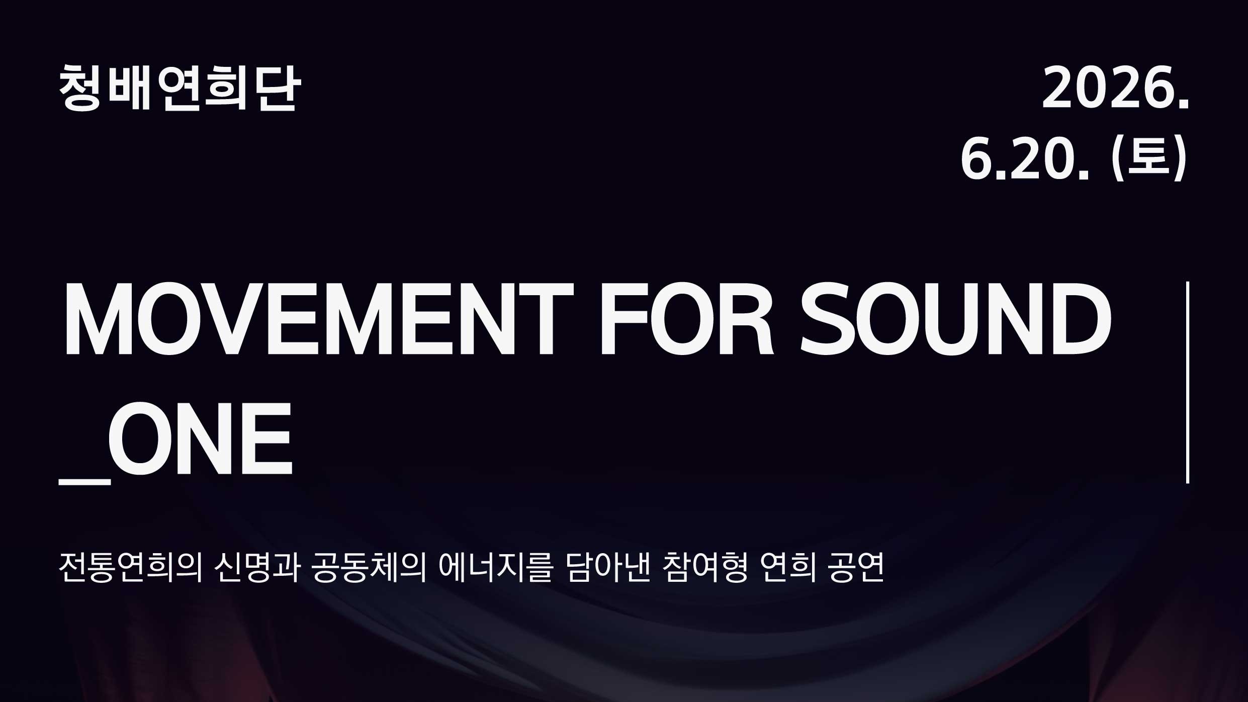 <서울놀이마당 전통상설공연> 청배연희단 | MOVEMENT FOR SOUND _ ONE