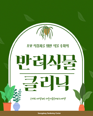 성동구 성동가드닝센터 반려식물 클리닉(6~8월)
