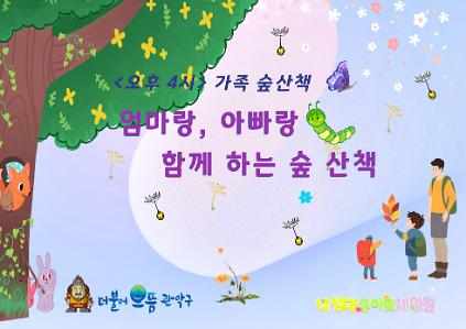 124[관악구 관악산] (수, 오후 4시) 관악산  낙성대유아숲체험원 가족 숲산책 사진