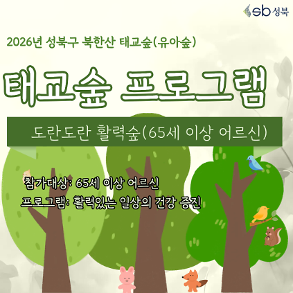 124[성북구] 산림치유 6월 북한산 태교숲(목 오전)도란도란 활력숲(65세이상 어르신) *단체 상담 환영! 사진