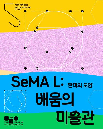 124[서울시립미술관], [10세(2017년 출생) ~ 13세(2014년 출생) 어린이] 2026 모두를 위한 예술 프로그램 〈SeMA L: 배움의 미술관〉 '환대의 모양&rsquo;  사진