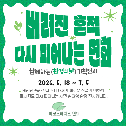 ［6월 주말］함께하는 (환경의날) 전시