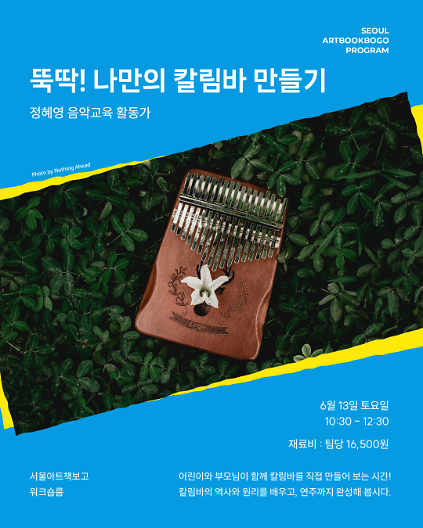 124(토) 뚝딱! 나만의 칼림바 만들기 원데이클래스 사진