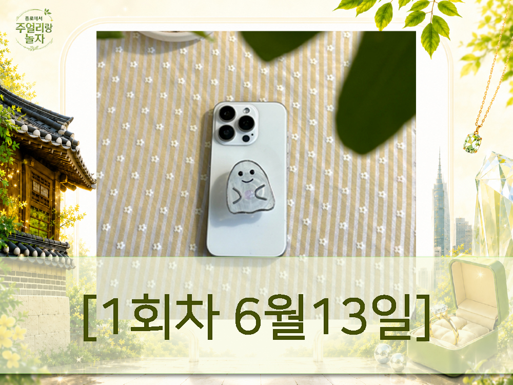 (토) 종로에서, 주얼리랑 놀자 - 글라스아트 스마트톡 제작 [1회차 6월13일] Jewelry Play