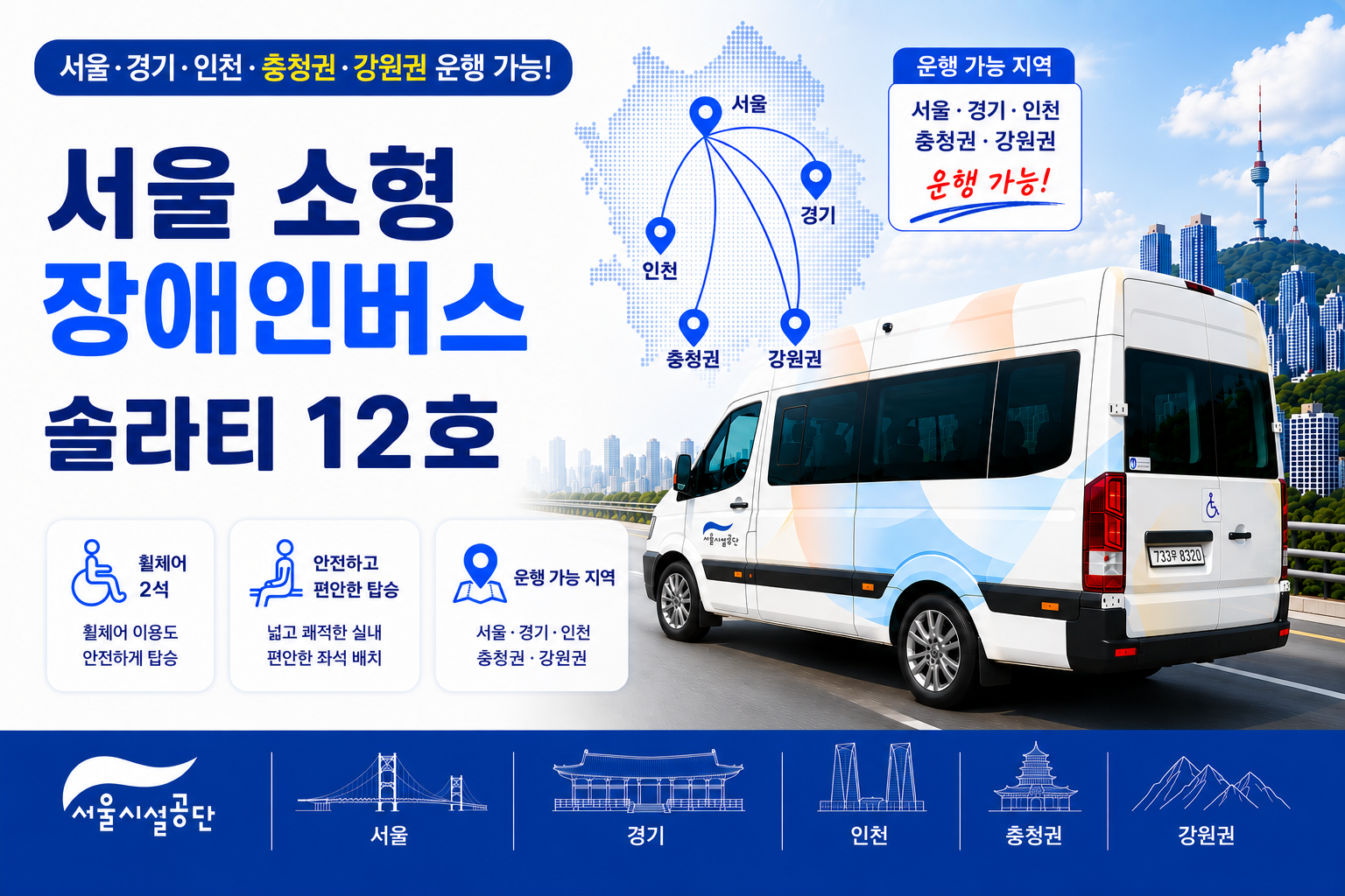 서울 소형 장애인버스 솔라티12호차 (휠체어2석+일반6석)