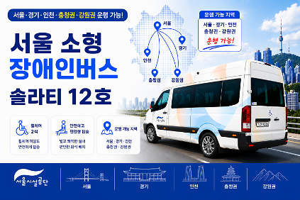 124서울 소형 장애인버스 솔라티12호차 (휠체어2석+일반6석) 사진