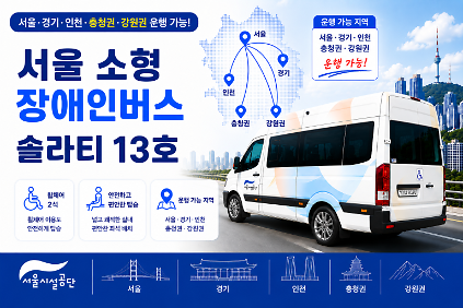서울 소형 장애인버스 솔라티13호차 (휠체어2석+일반6석) 사진