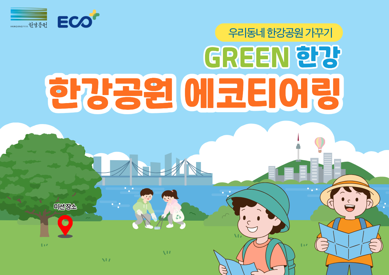 [토] 광나루 우리동네 한강공원 가꾸기 'GREEN 한강' <한강공원 에코티어링>
