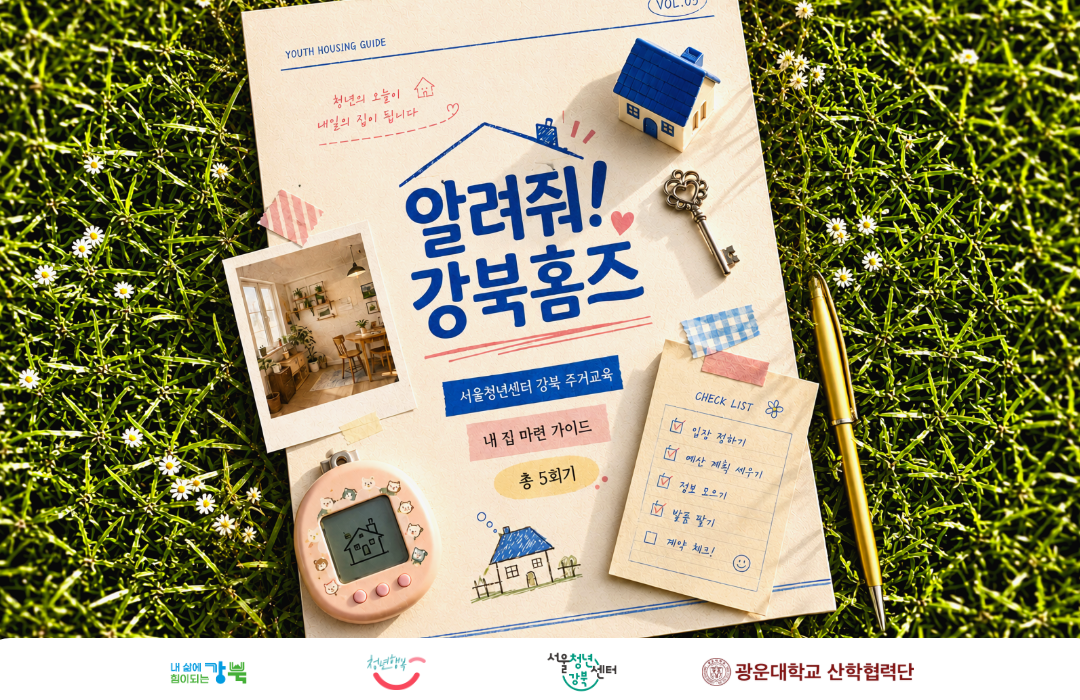 서울청년센터 강북｜청년주거교육 <2026 알려줘! 강북홈즈 2회기 >