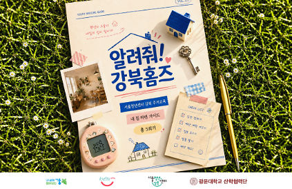 124서울청년센터 강북｜청년주거교육 <2026 알려줘! 강북홈즈 2회기 > 사진