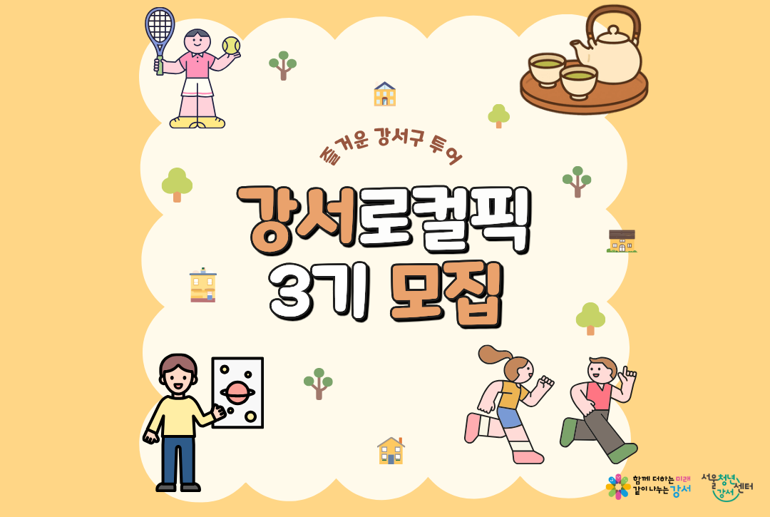 [서울청년센터 강서] 강서로컬픽 3기 참여자 모집