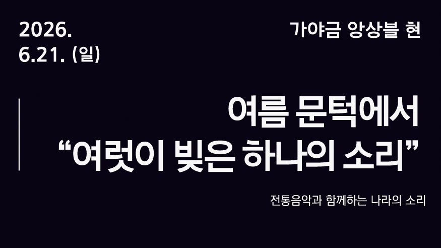 <서울놀이마당 전통상설공연> 가야금 앙상블 현 | 여름 문턱에서 "여럿이 빚은 하나의 소리"