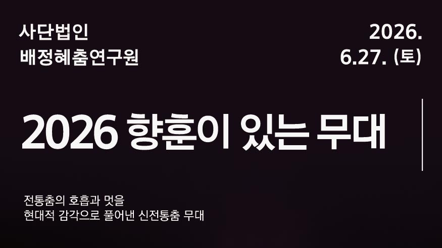 <서울놀이마당 전통상설공연> 사단법인 배정혜춤연구원 | 2026 향훈이 있는 무대