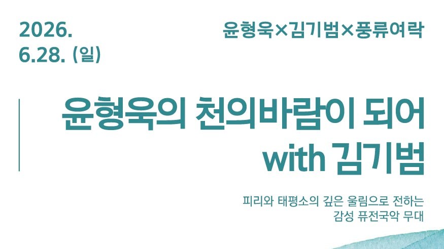 <서울놀이마당 전통상설공연> 윤형욱&times;김기범&times;풍류여락 | 윤형욱의 천의바람이 되어 with 김기범