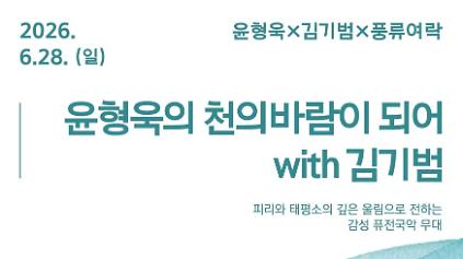 124<서울놀이마당 전통상설공연> 윤형욱&times;김기범&times;풍류여락 | 윤형욱의 천의바람이 되어 with 김기범 사진