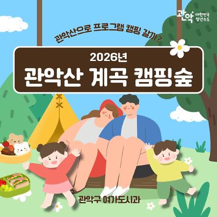 124(관악구) 6월, 관악산 계곡 캠핑숲 1박 2일 - 7세이상~13세미만 동반가족(금~토, 토~일) - (텐트, 매트 제공, 주차장 협소)-유료 사진