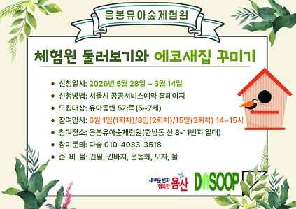 124(용산구 응봉유아숲체험원)체험원 둘러보기와 에코새집 꾸미기 사진