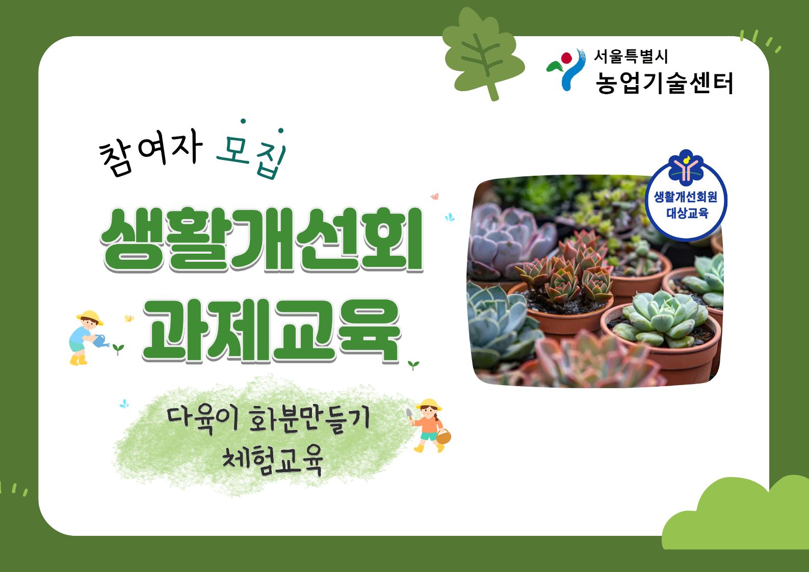2026년 생활개선회 과제교육(6월) 체험학습 모집공고문