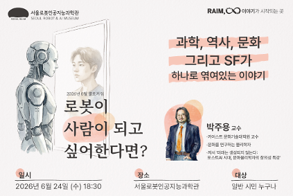 124[강연/라임 콜로키엄] 2026년 제3회_로봇이 사람이 되고 싶어한다면?_박주용 교수 사진