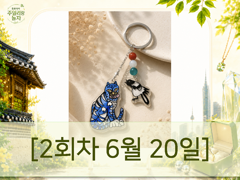(토) 종로에서, 주얼리랑 놀자 - 나만의 수호 캐릭터 키링 만들기 [2회차 6월20일] Jewelry Play