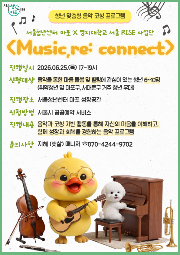 [서울청년센터 마포] Music, re: connect 음악 힐링 및 돌봄 프로그램