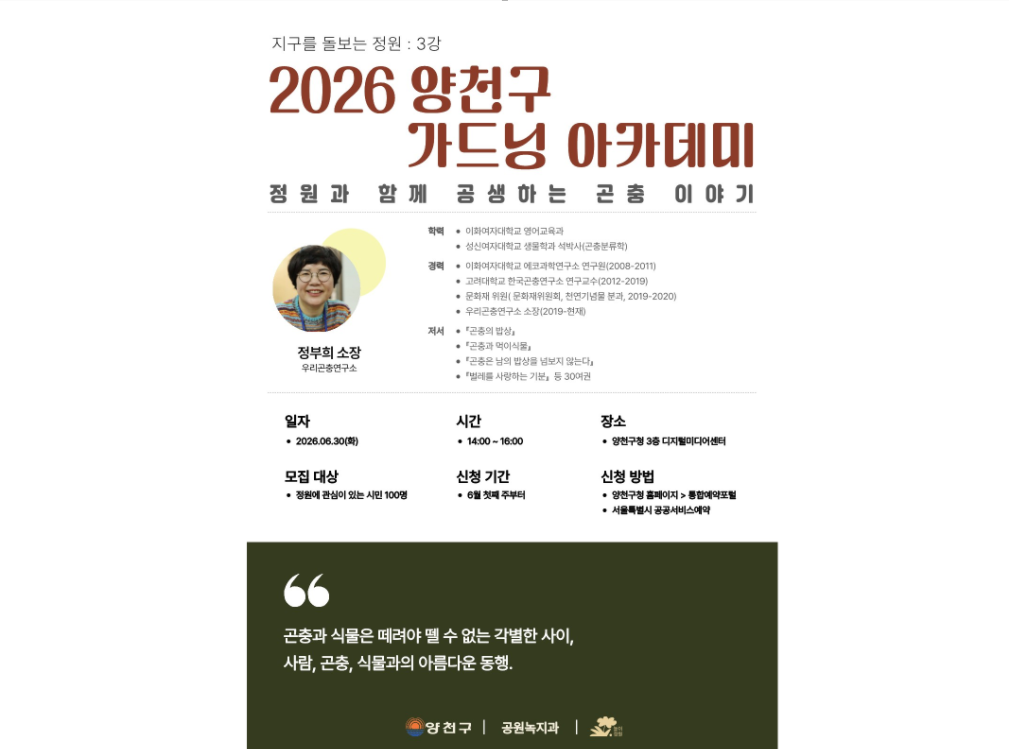 2026 양천구 가드닝 아카데미 3강 - "정원과 함께 공생하는 곤충 이야기"