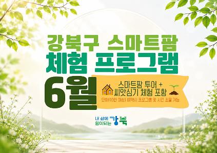 124(6월) 강북구 스마트팜 센터 체험프로그램 사진