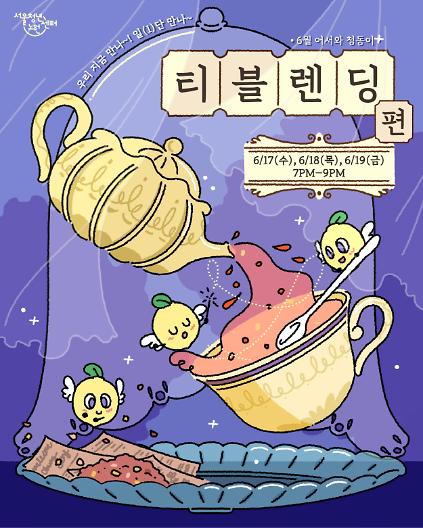 124[서울청년센터노원] 6월 어서와 청동이 <우리 지금 만나 일(1)단 만나 -티 블렌딩 편> 참여자 모집 사진