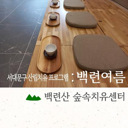 124[서대문구민 우선] 6월 백련산숲속치유센터 [백련여름] 사진