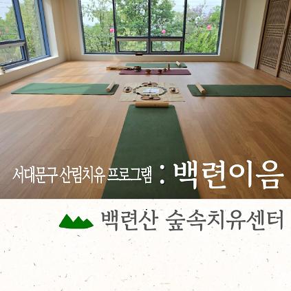 124[서대문구민 우선] 6월 백련산숲속치유센터 [백련이음] 사진