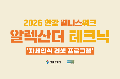 1242026 한강 웰니스 위크 - 알렉산더 테크닉(자세인식 리셋 프로그램) 사진