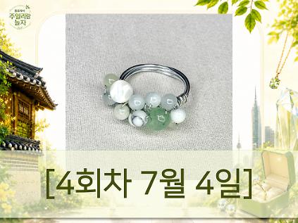 124(토) 종로에서, 주얼리랑 놀자 - 원석 와이어 구슬 반지 만들기 [4회차 7월4일] Jewelry Play 사진