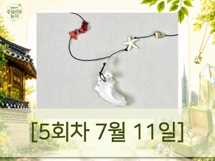 124(토) 종로에서, 주얼리랑 놀자 - 여름바다 조개 목걸이 만들기 [5회차 7월11일] Jewelry Play 사진