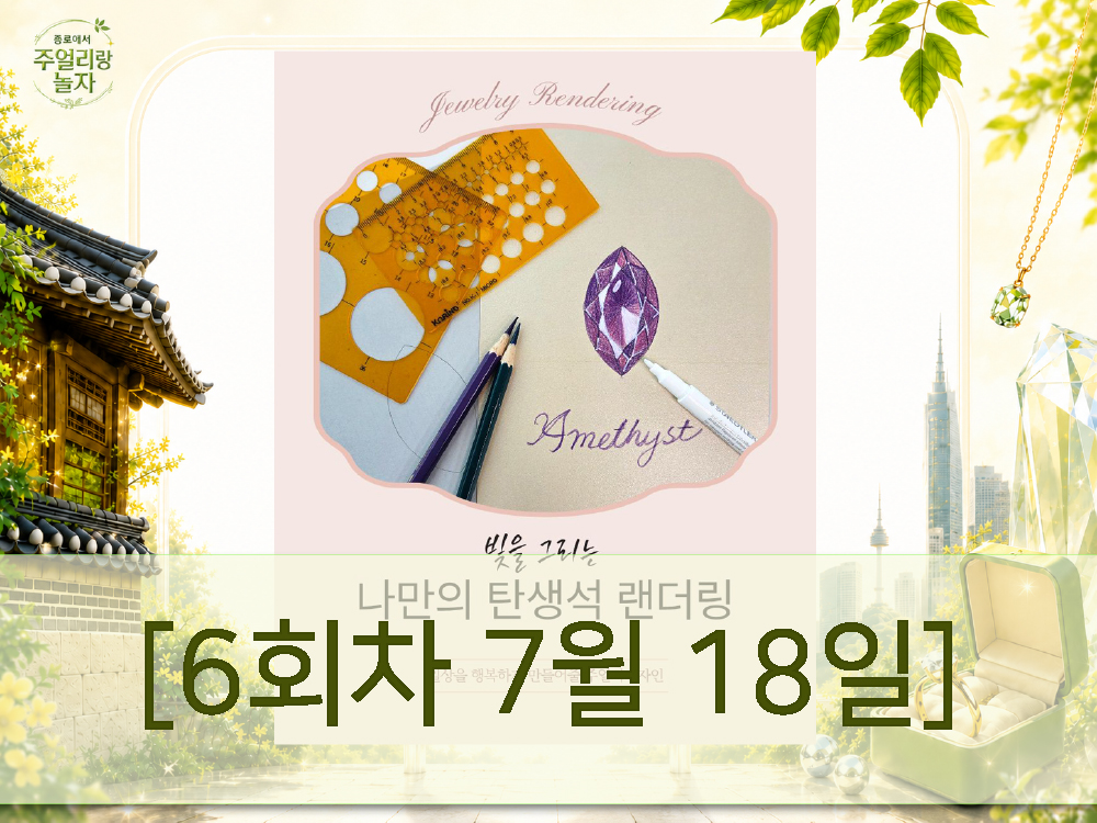 (토) 종로에서, 주얼리랑 놀자 - 나의 탄생석 컬러 랜더링 [6회차 7월18일] Jewelry Play