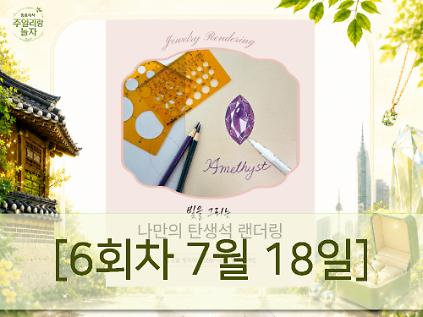 124(토) 종로에서, 주얼리랑 놀자 - 나의 탄생석 컬러 랜더링 [6회차 7월18일] Jewelry Play 사진