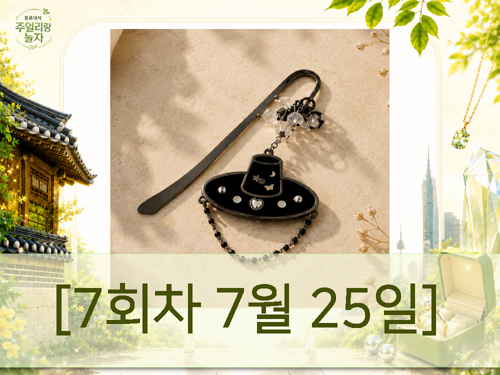(토) 종로에서, 주얼리랑 놀자 - 반짝이는 갓 책갈피 만들기 [7회차 7월25일] Jewelry Play