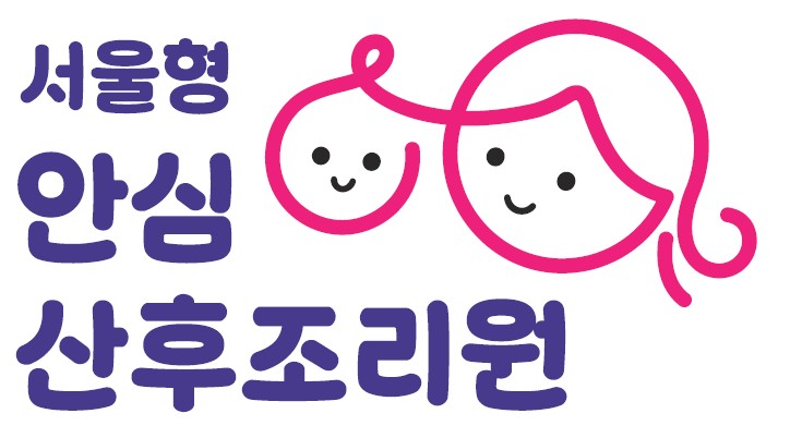 서울형 안심 산후조리원(르베르쏘산후조리원)