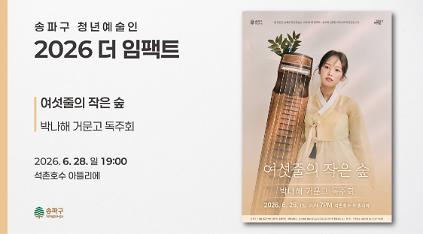 124<2026 더 임팩트> 박나해 거문고 독주회 | 여섯줄의 작은 숲 사진