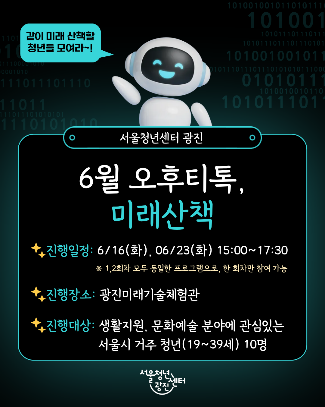 서울청년센터 광진 [6월 오후티톡: 미래산책] 참여자 모집