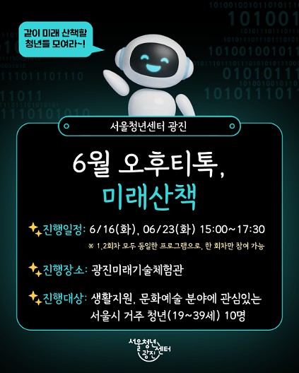 서울청년센터 광진 [6월 오후티톡: 미래산책] 참여자 모집 사진