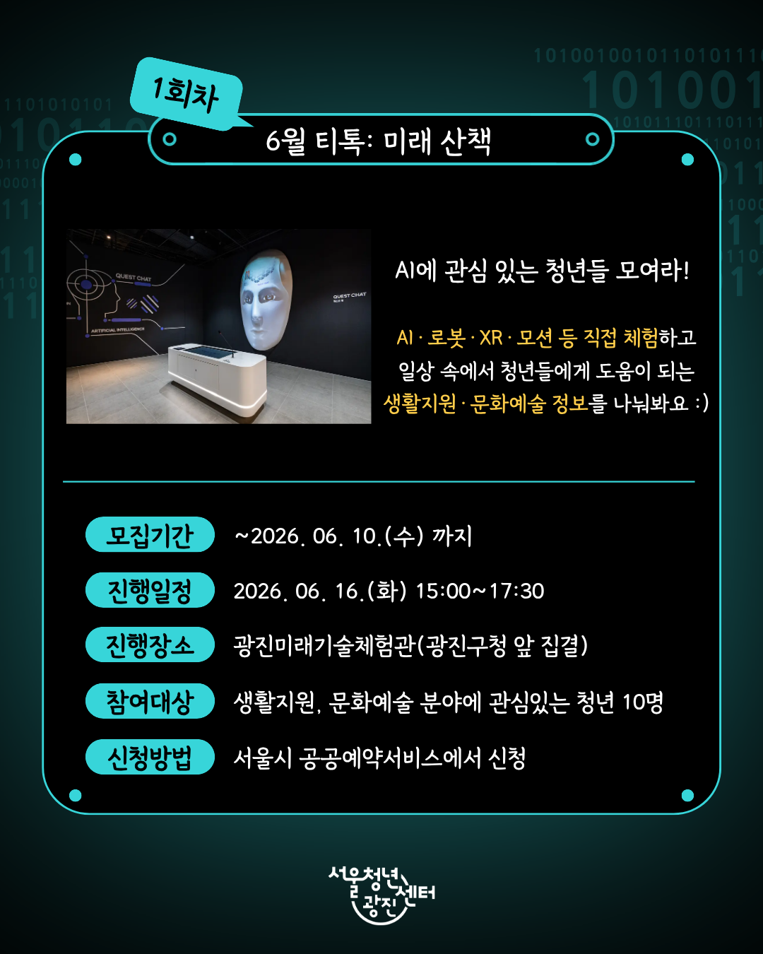 서울청년센터 광진 [6월 오후티톡: 미래산책] 참여자 모집